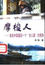 摩梭人 来自中国最后一个“女儿国”的报告 1997 PDF电子版封面 7505926233 袁梅著
