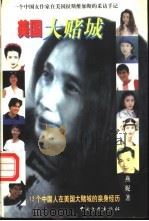 美国大赌城 12个中国人在美国大赌城的亲身经历 1999 PDF电子版封面 7505933531 (美)燕妮著
