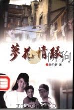 梦花情缘（1998 PDF版）