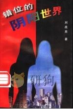 错位的阴阳世界 1998 PDF电子版封面 7505928317 刘战英著