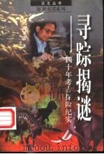 寻踪揭谜 40年考古探险纪实 1997 PDF电子版封面 7505927663 黄万波著