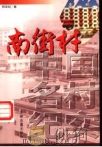 南街村 1998 PDF电子版封面 7806411631 邢军纪著