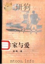 作家与爱 1993 PDF电子版封面 780091464X 谙翔著