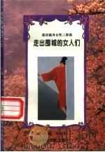 走出围城的女人们 1994 PDF电子版封面 780538682X 朱晓征主编;朱晓征,宋立坚,孙?编