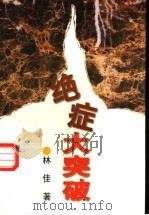 绝症大突破 1996 PDF电子版封面 7505924664 林佳著
