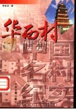 华西村 1998 PDF电子版封面 7806411607 李金龙著