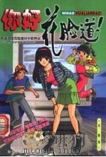 你好,花脸道 网络校园小说1.0版 1999 PDF电子版封面 7506109247 花脸道工作室制作