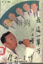 我这一辈子 程之自传 1996 PDF电子版封面 7544205924 程之遗著