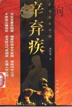 辛弃疾 长篇历史小说 1998 PDF电子版封面 7805589585 刘铁龙著