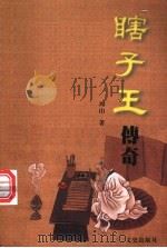 瞎子王传奇 1999 PDF电子版封面 7503402458 周山著