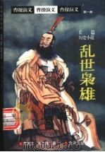 乱世枭雄 1998 PDF电子版封面 7805580979 衣连友,金志隆著