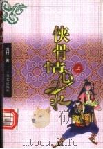 侠骨情心录 上 1999 PDF电子版封面 7801421019 园村著