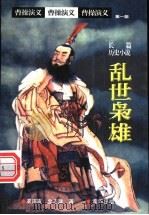 曹操演义 第1部 乱世枭雄 上 1998 PDF电子版封面 7805580979 衣连友,金志隆著