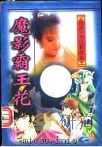 魔影霸王花 下 1997 PDF电子版封面 7207034903 木尔巴