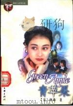 青苹果 1999 PDF电子版封面 7505932500 (美)林琳著