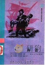 海盗 1996 PDF电子版封面 7806113215 (英)瓦尔特·司各特(Walter Scott)著;王 帆等