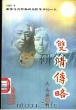 双清传略 廖仲恺与何香凝爱国革命的一生 1998 PDF电子版封面 7218027687 余德富著