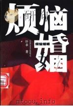 烦恼婚姻 1998 PDF电子版封面 7539912170 叶辛著