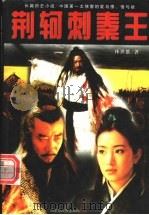 荆轲刺秦王 1998 PDF电子版封面 7204040384 林世雄著