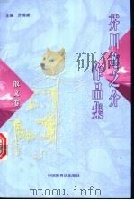 芥川龙之介作品集 散文卷 1998 PDF电子版封面 7505203754 (日)芥川龙之介著;叶渭渠主编;李正伦等译