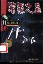 暗黑之盅 1999 PDF电子版封面 7221043795 远藤志雄著;刘兰译