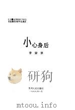 小心身后 1999 PDF电子版封面 7221043698 远藤志雄著;李泉译