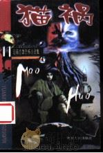猫祸   1999  PDF电子版封面  7221043728  远藤志雄著；廖炳文译 
