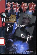 半张骨牌 1999 PDF电子版封面 7221043752 远藤志雄著;陈冀译