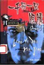 一千另一只眼睛 1999 PDF电子版封面 7221043701 远藤志雄著;连罡译
