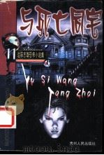 与死亡同宅 1999 PDF电子版封面 7221043736 远藤志雄著;闾佳译