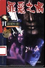 罪恶之偶 1999 PDF电子版封面 7221043809 远藤志雄著;曾有情译