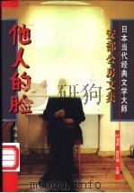 他人的脸 1997 PDF电子版封面 7806073272 (日)安部公房著;叶渭渠,唐月梅主编;郑民钦等译