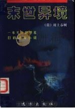 末日异境 1998 PDF电子版封面 7805954526 (日)村上春树著;赖明珠译