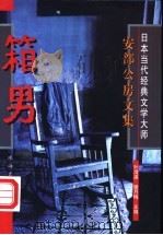 箱男 1997 PDF电子版封面 7806073272 (日)安部公房著;叶渭渠,唐月梅主编;申非等译