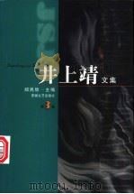 井上靖文集 1998 PDF电子版封面 7539616806 (日)井上靖著;郑民钦主编