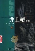 井上靖文集 2 1998 PDF电子版封面 7539616806 郑民钦主编