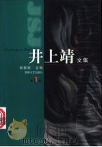 井上靖文集 1 1998 PDF电子版封面 7539616806 郑民钦主编