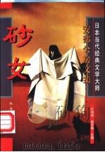 砂女 1997 PDF电子版封面 7806073272 (日)安部公房著;叶渭渠,唐月梅主编;杨炳辰等译