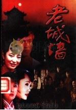 老城墙   1998  PDF电子版封面  7505930281  王三毛著 