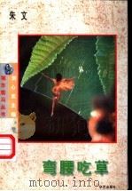 弯腰吃草 1996 PDF电子版封面 7800399923 朱文著