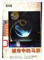 城市中的马群 1996 PDF电子版封面 7800399915 邱华栋著
