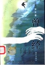 曾经 1998 PDF电子版封面 7540723610 爱亚著