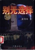 别无选择 1998 PDF电子版封面 7506311100 曲伟年著