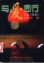 与爱同行 1998 PDF电子版封面 7106013021 陈爱民著