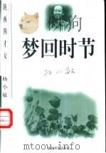 梦回时节 1998 PDF电子版封面 7541816159 杨小敏著