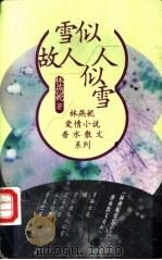 雪似故人人似雪 1998 PDF电子版封面 7500631154 林燕妮著