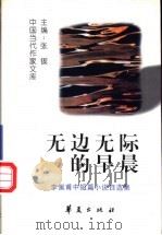 无边无际的早晨 李佩甫中短篇小说自选集 1997 PDF电子版封面 750801362X 李佩甫著