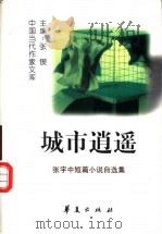 城市逍遥 张宇中短篇小说自选集 1997 PDF电子版封面 7508013638 张宇著