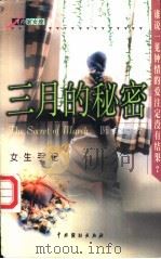 三月的秘密 女生手记 1999 PDF电子版封面 710400971X 圆缘著