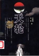 天轮 1998 PDF电子版封面 7806116958 刘鹏越,刘镝著